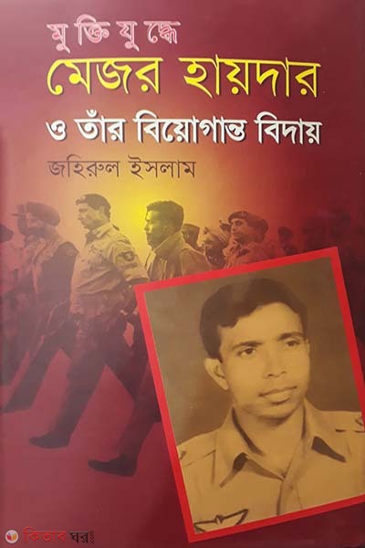 Muktijudhe Major Haidar O Tar Biyoganto Bedai (মুক্তিযুদ্ধে মেজর হায়দার ও তাঁর বিয়োগান্ত বিদায়)