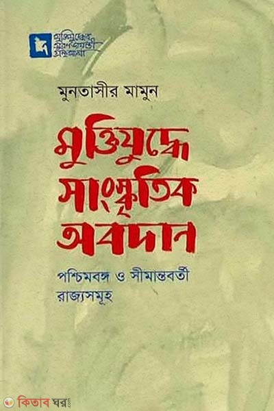 Muktijuddhe Sangskritik Abodan : Poshchimbongo O Shimantoborti Rajjoshamuho (মুক্তিযুদ্ধে সাংস্কৃতির অবদান : পশ্চিমবঙ্গ ও সীমান্তবর্তী রাজ্যসমূহ)