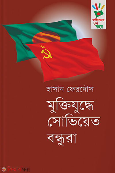 Muktijuddhe Sovuyet Bondhura (মুক্তিযুদ্ধে সোভিয়েত বন্ধুরা)