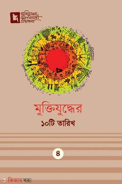 Muktijuddher 10ti Tarikh (মুক্তিযুদ্ধের ১০টি তারিখ)