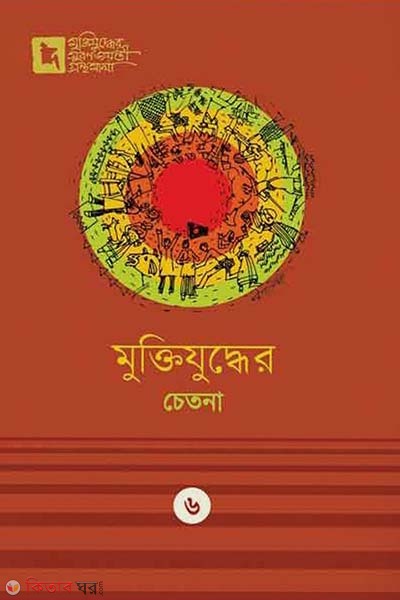 Muktijuddher Chetona (মুক্তিযুদ্ধের চেতনা)