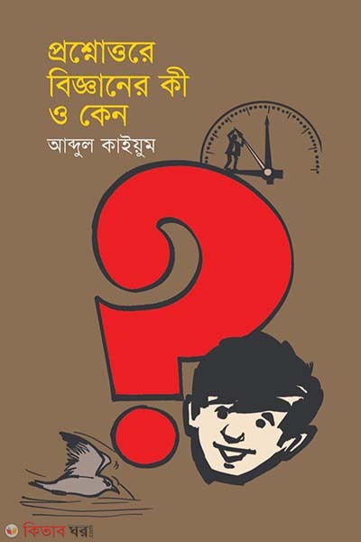 Prosnottore bigganer ki o kano (প্রশ্নোত্তরে বিজ্ঞানের কী ও কেন)