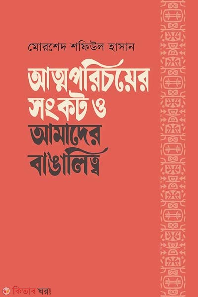 Attoporicoyer songkot o amader banglalitto (আত্মপরিচয়ের সংকট ও আমাদের বাঙালিত্ব)