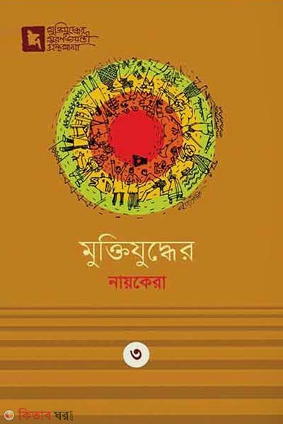 Muktijudder Nayokera (মুক্তিযুদ্ধের নায়কেরা)