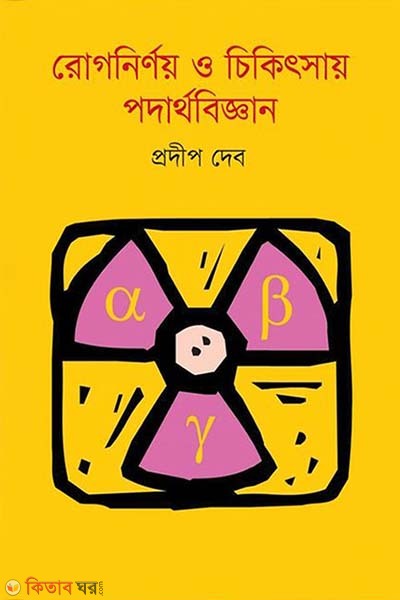 Rognirnoy o cikitsay podarthobiggan (রোগনির্ণয় ও চিকিৎসায় পদার্থবিজ্ঞান)