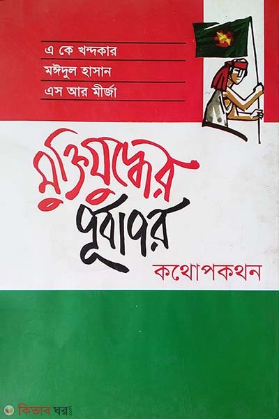 Muktijuddher Purbapor : Kothopokothon (মুক্তিযুদ্ধের পূর্বাপর : কথোপকথন)