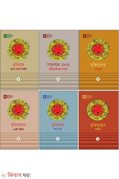 Muktijuddher Subornojoyonti Gronthomala (মুক্তিযুদ্ধের সুবর্ণজয়ন্তী গ্রন্থমালা কালেকশন)