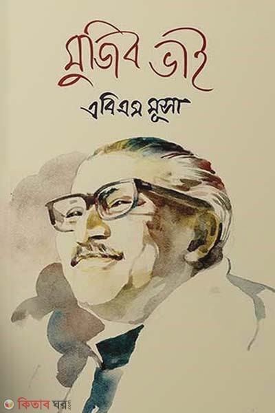 Mujib Vai (মুজিব ভাই)