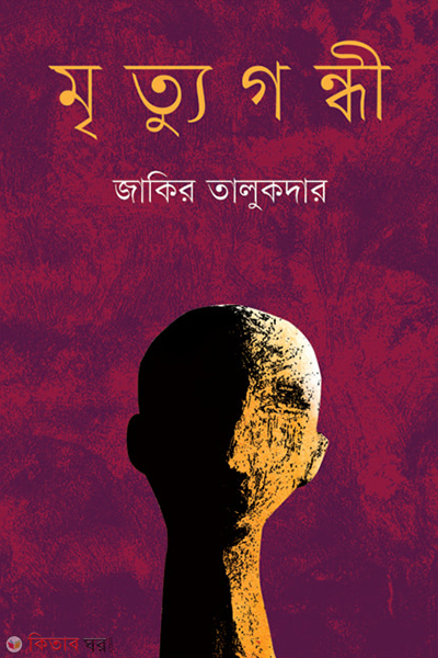 Mrittugondhi (মৃত্যুগন্ধী)