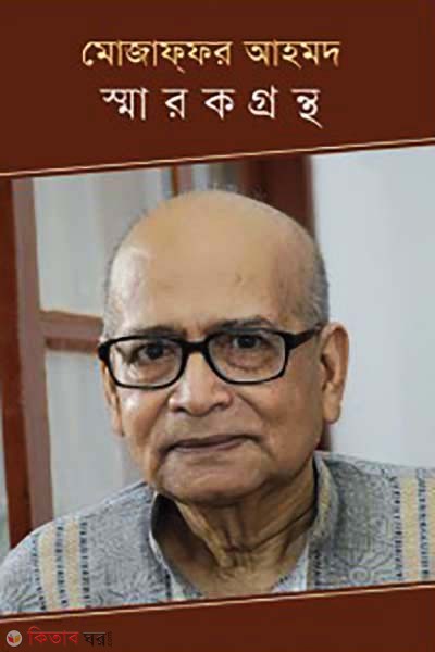 Mozaffer Ahmad Sharokgrontho (মোজাফফর আহমদ স্মারকগ্রন্থ)