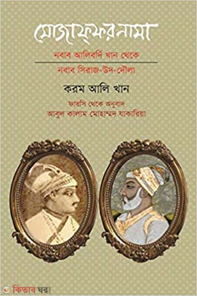 Muzaffarnama: Nobab Alibordi Khan Theke Nobab Sheraj-Ud-Dowla (মোজাফ্‌ফরনামা: নবাব আলিবর্দি খান থেকে নবাব সিরাজ-উদ-দৌলা)