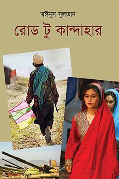 Road to Kandahar (রোড টু কান্দাহার)