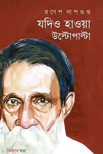 Jodio Haowa Ultopalta (যদিও হাওয়া উল্টোপাল্টা)