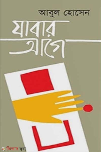 Jabar Age (যাবার আগে)