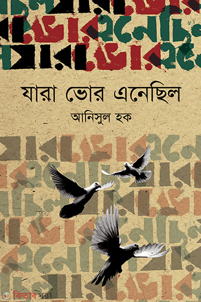 Jara Vor Enesilo (যারা ভোর এনেছিল)