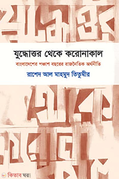 Juddhouttor Theke Coronakal (যুদ্ধোত্তর থেকে করোনাকাল)