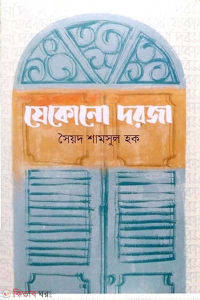 Jekono Dorja (যেকোনো দরজা)