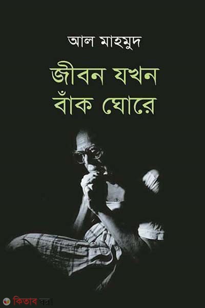 Jevabe Bere Uthi (যেভাবে বেড়ে উঠি)