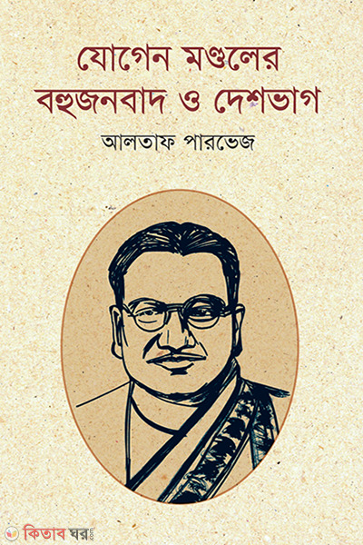 Jogen Mondoler Bohujonbad O Deshbhag (যোগেন মণ্ডলের বহুজনবাদ ও দেশভাগ)