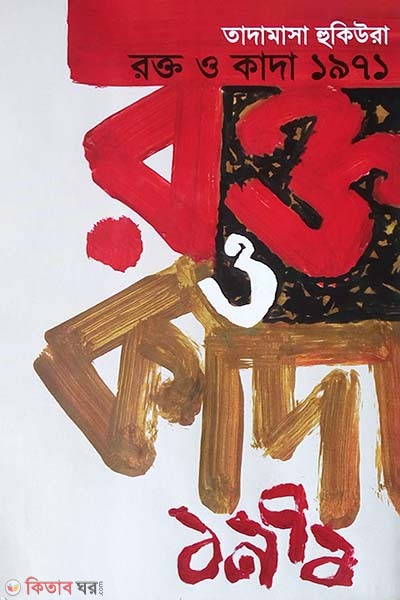 Roktto o Kada 1971 (রক্ত ও কাদা ১৯৭১)