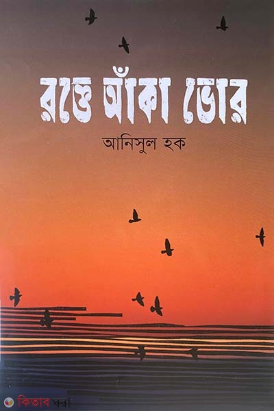 Rokte Aka Vor (রক্তে আঁকা ভোর)