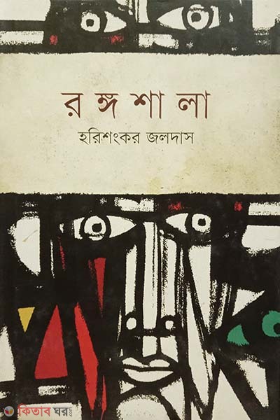 Rongoshala (রঙ্গশালা)