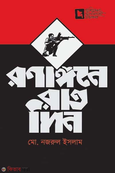 Ronangone Ratdin (রণাঙ্গনে রাতদিন)