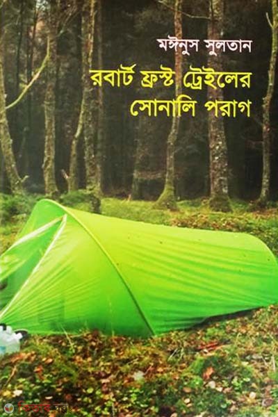 Robert Frost Trailer Shonali Porag  (রবার্ট ফ্রস্ট ট্রেইলের সোনালি পরাগ)
