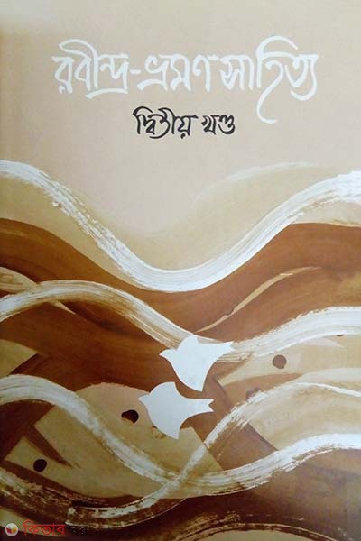 Rabindro Vromon Sahitto Somoggro Detiyo Khondo (Prassho) (রবীন্দ্র ভ্রমণ সাহিত্য সমগ্র দ্বিতীয় খন্ড (প্রাচ্য))