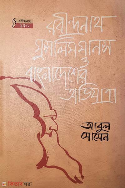 Robindranath Muslimmanos  (রবীন্দ্রনাথ মুসলিমমানস ও বাংলাদেশের অভিযাত্রা)