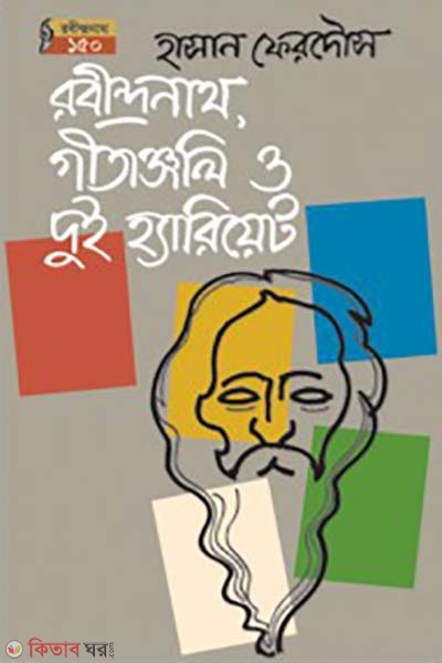 Rabindronath, Gitangoli O Doi Hariyet (রবীন্দ্রনাথ, গীতাঞ্জলি ও দুই হ্যারিয়েট)