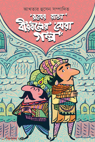 Roser Raja Birboler Sera Golpo (রসের রাজা বীরবলের সেরা গল্প)