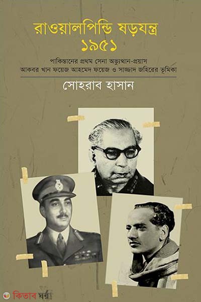 Rawalpindi Shorojontro 1951 (রাওয়ালপিন্ডি ষড়যন্ত্র ১৯৫১)