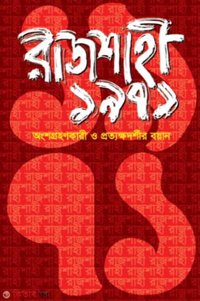 Rajshahi 1971: Ongshogrohonkari O Protakkhodorshiyo Boyan (রাজশাহী ১৯৭১: অংশগ্রহণকারী ও প্রত্যক্ষদর্শীর বয়ান)