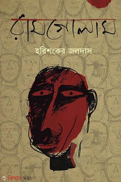 Ramgolam (রামগোলাম)