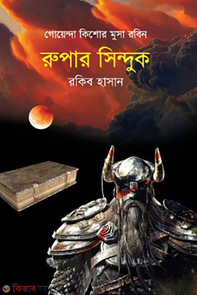 Rupar Sinduk (রুপার সিন্দুক)