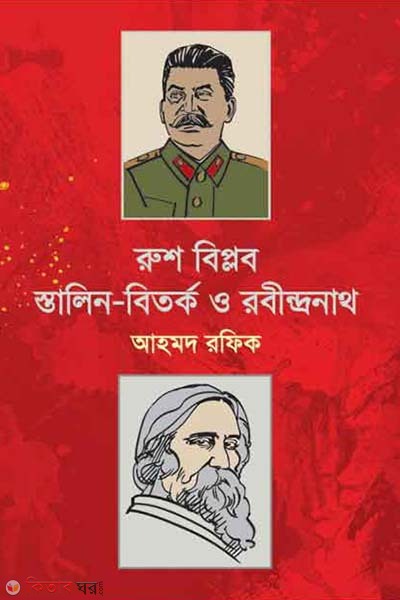 Rush Biplob Stalin-Bitorko O Rabindranath (রুশ বিপ্লব স্তালিন-বিতর্ক ও রবীন্দ্রনাথ)
