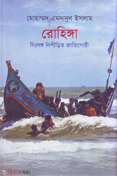 Rohinga: Nisshongo Nipirito Jatigoshthi (রোহিঙ্গা: নিঃসঙ্গ নিপীড়িত জাতিগোষ্ঠী)
