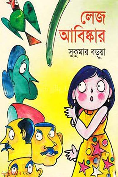 Leg Abesker  (লেজ আবিষ্কার)