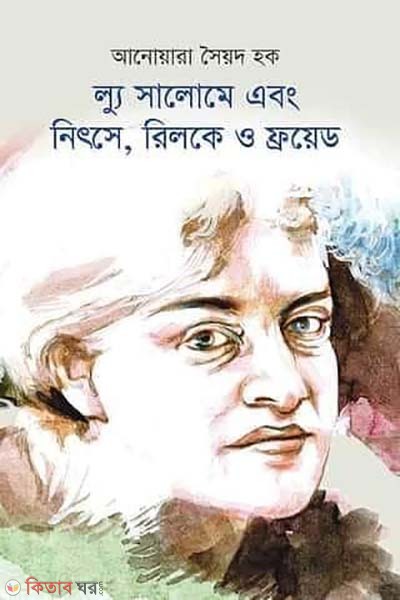 Lou Salomé Ebong Nietzsche, Rilke O Freud (ল্যু সালোমে এবং নিৎসে, রিলকে ও ফ্রয়েড)