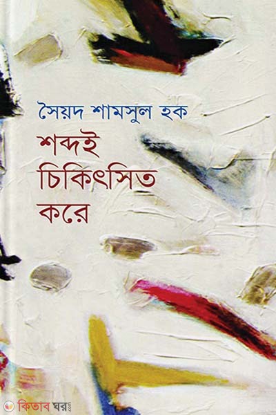 Shobdoi Chikitshito Kore (শব্দই চিকিৎসিত করে)