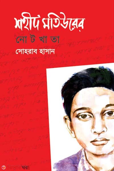Shahid Matiurer Notekhata (শহীদ মতিউরের নোটখাতা)