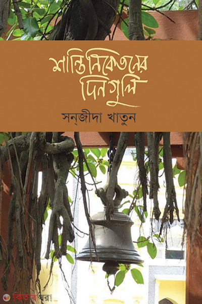 Shantineketoner Dinguli (শান্তিনিকেতনের দিনগুলি)