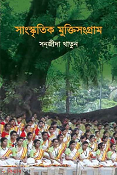 Sankskritik Muktisongram (সাংস্কৃতিক মুক্তিসংগ্রাম)
