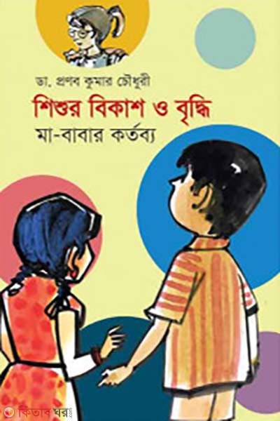 Shishur Bikash O Bridhi (শিশুর বিকাশ ও বৃদ্ধি)