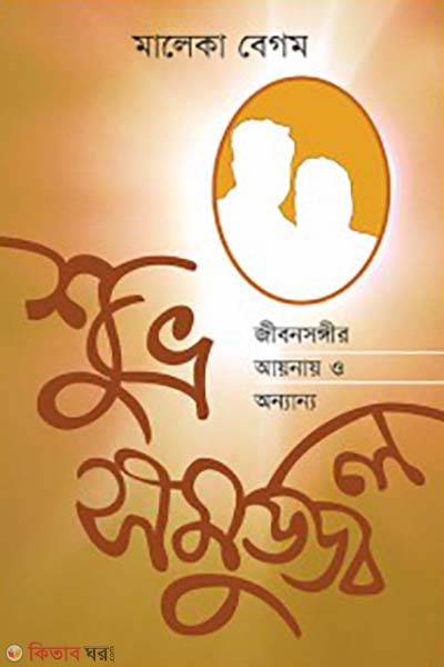 Shuvro Shomujjol: Jibonshongir Aynay O Onnanno (শুভ্র সমুজ্জ্বল: জীবনসঙ্গীর আয়নায় ও অন্যান্য)
