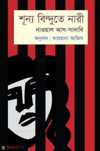 Shunno Bindute Nari (শূন্য বিন্দুতে নারী)