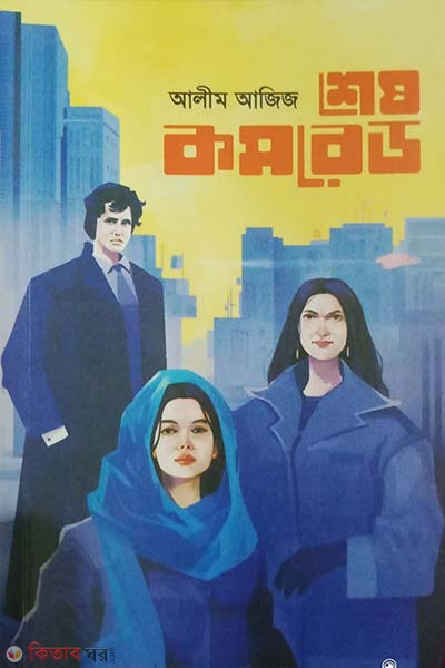 Shesh Comrade (শেষ কমরেড)