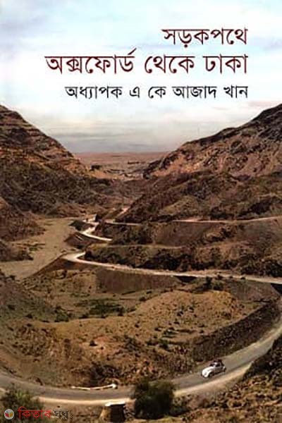 Sorokpothe Oxford Theke Dhaka (সড়কপথে অক্সফোর্ড থেকে ঢাকা)