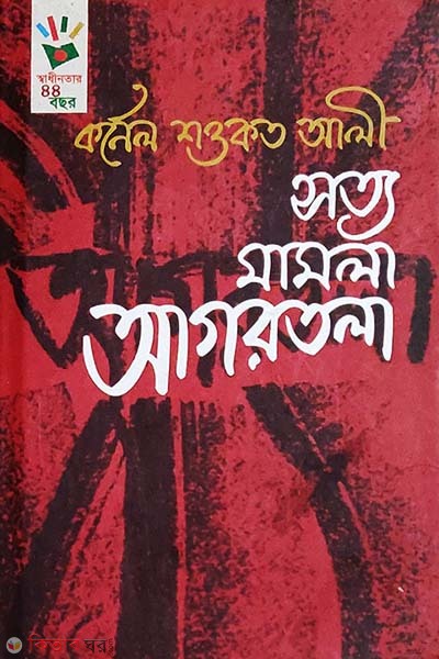 Sotto Mamla Agartola (সত্য মামলা আগরতলা)